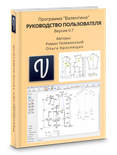 [DEPRECATED] Valentina 0.7. User manual. (Russian version)