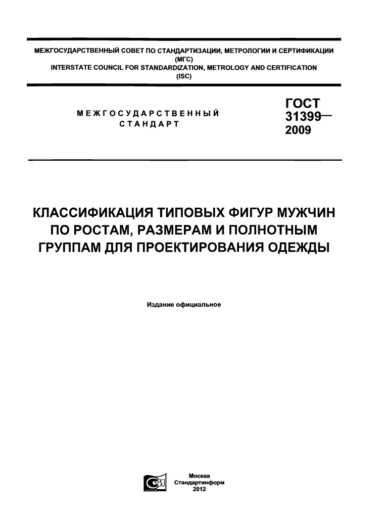 GOST 31399-2009. Standard male figures (russian language)