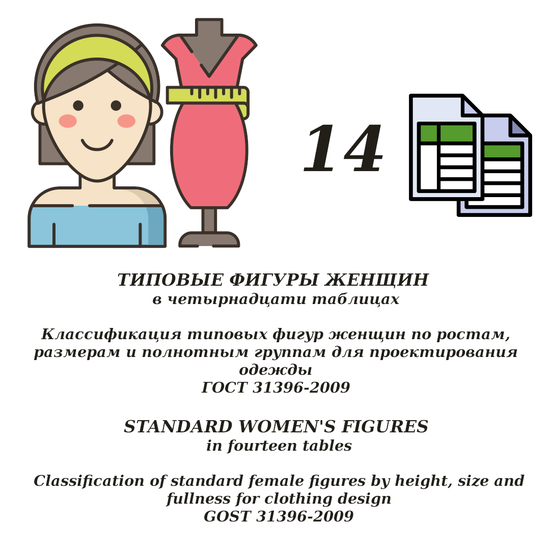 GOST 31396-2009. Standard female figures in fourteen tables (russian language)