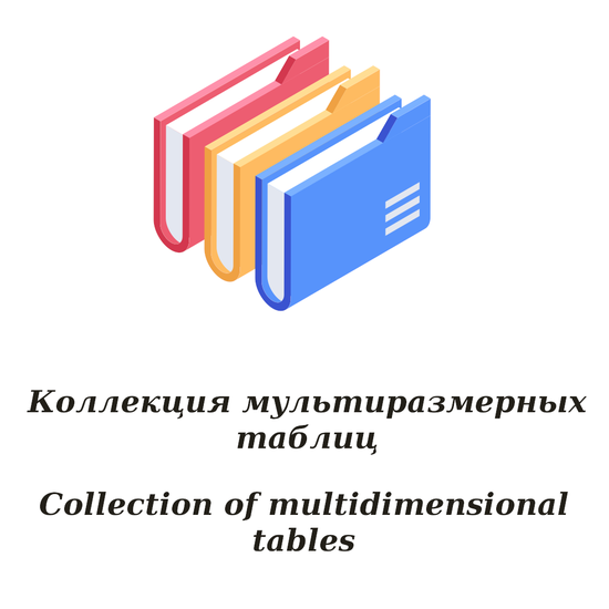 Collection of multisize tables (russian language)