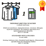 OST 17-325-86. Standard male figures (russian language)