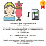 GOST 31396-2009. Standard female figures (russian language)