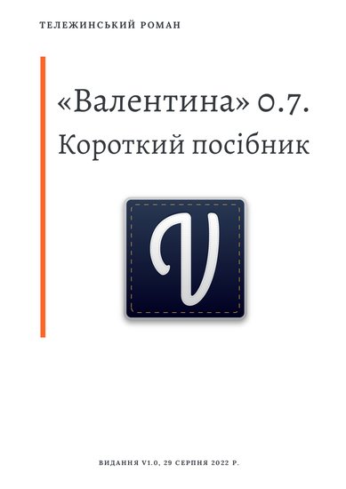 “Valentine” 0.7. Quick guide. (Ukrainian version)