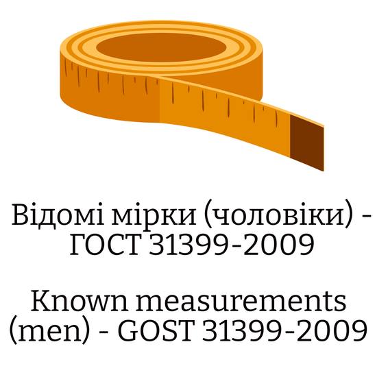 Відомі мірки (чоловіки) - ГОСТ 31399-2009
