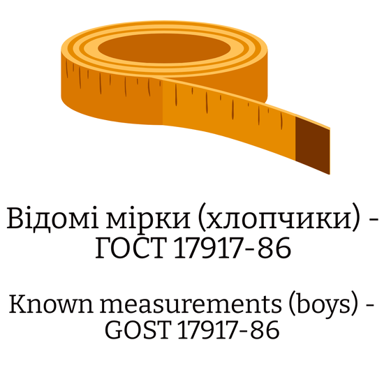 Відомі мірки (хлопчики) — ГОСТ 17917-86