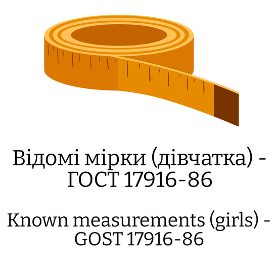 Відомі мірки (дівчатка) — ГОСТ 17916-86