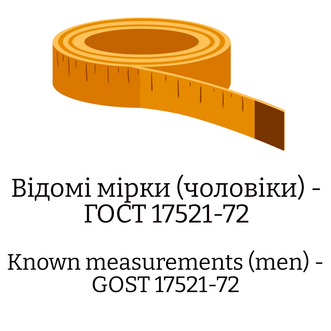 Відомі мірки (чоловіки) — ГОСТ 17521-72