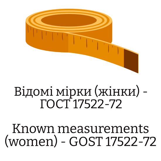Відомі мірки (жінки) — ГОСТ 17522-72