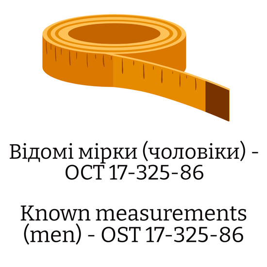 Відомі мірки (чоловіки) — ОСТ 17-325-86