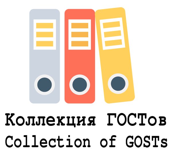 Оновлення колекції ГОСТів